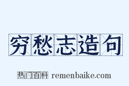 穷愁志造句是什么意思的图片